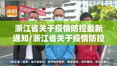 浙江省关于疫情防控最新通知/浙江省关于疫情防控最新通知文件