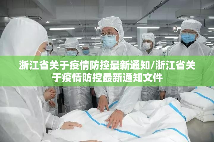 浙江省关于疫情防控最新通知/浙江省关于疫情防控最新通知文件