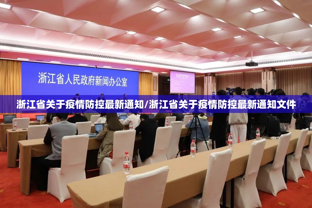 浙江省关于疫情防控最新通知/浙江省关于疫情防控最新通知文件