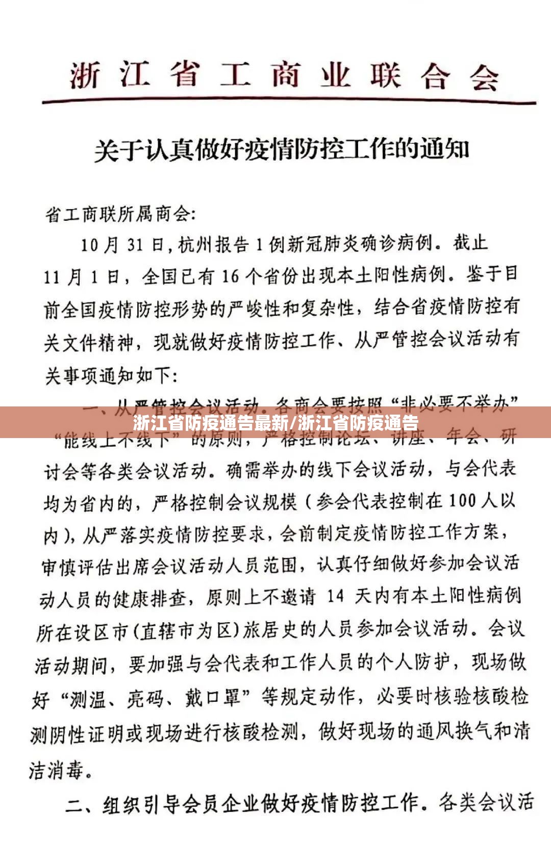 浙江省防疫通告最新/浙江省防疫通告