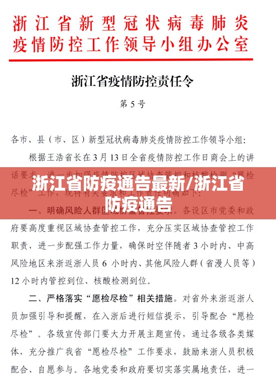 浙江省防疫通告最新/浙江省防疫通告