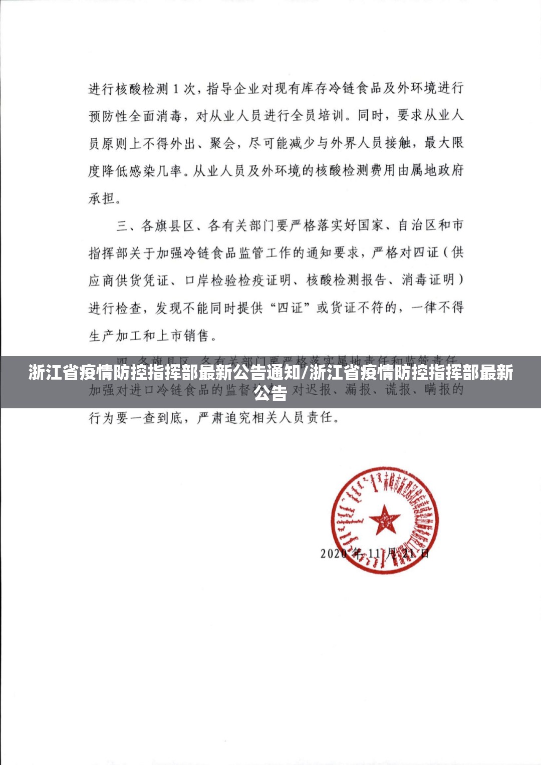 浙江省疫情防控指挥部最新公告通知/浙江省疫情防控指挥部最新公告