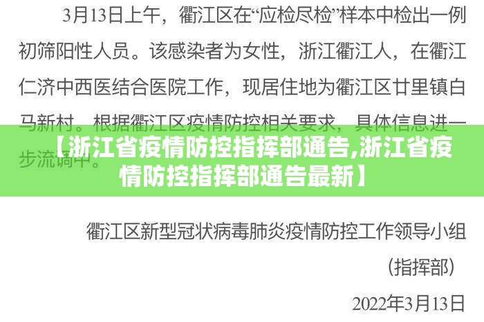 【浙江省疫情防控指挥部通告,浙江省疫情防控指挥部通告最新】