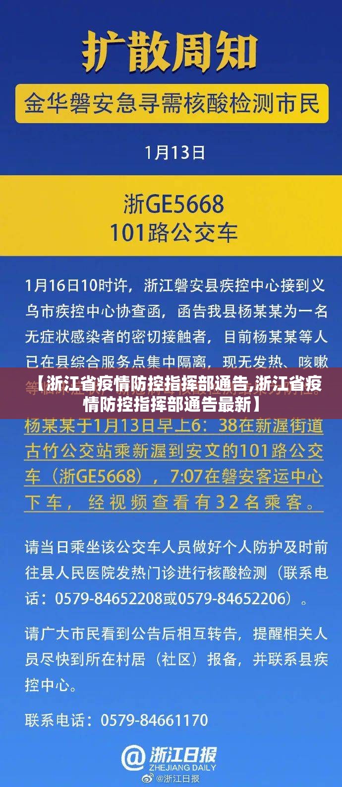 【浙江省疫情防控指挥部通告,浙江省疫情防控指挥部通告最新】