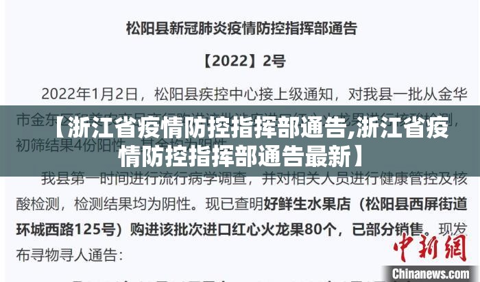 【浙江省疫情防控指挥部通告,浙江省疫情防控指挥部通告最新】