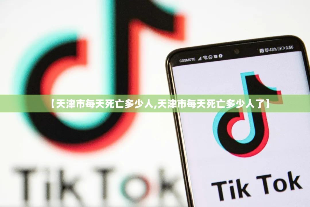 【天津市每天死亡多少人,天津市每天死亡多少人了】