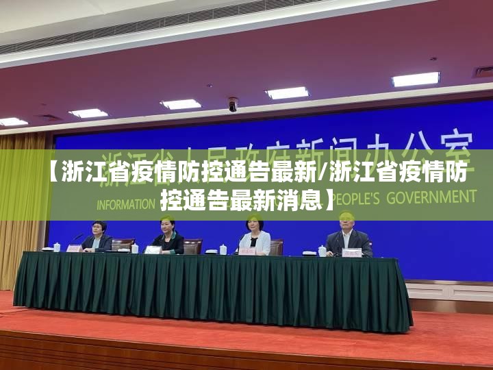 【浙江省疫情防控通告最新/浙江省疫情防控通告最新消息】