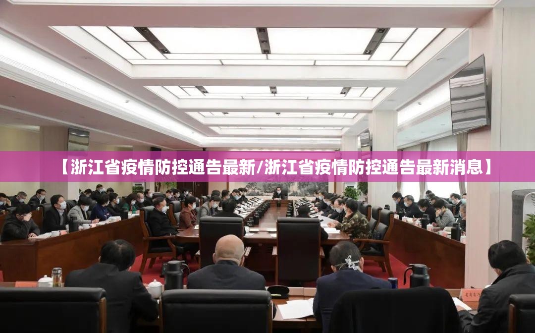 【浙江省疫情防控通告最新/浙江省疫情防控通告最新消息】