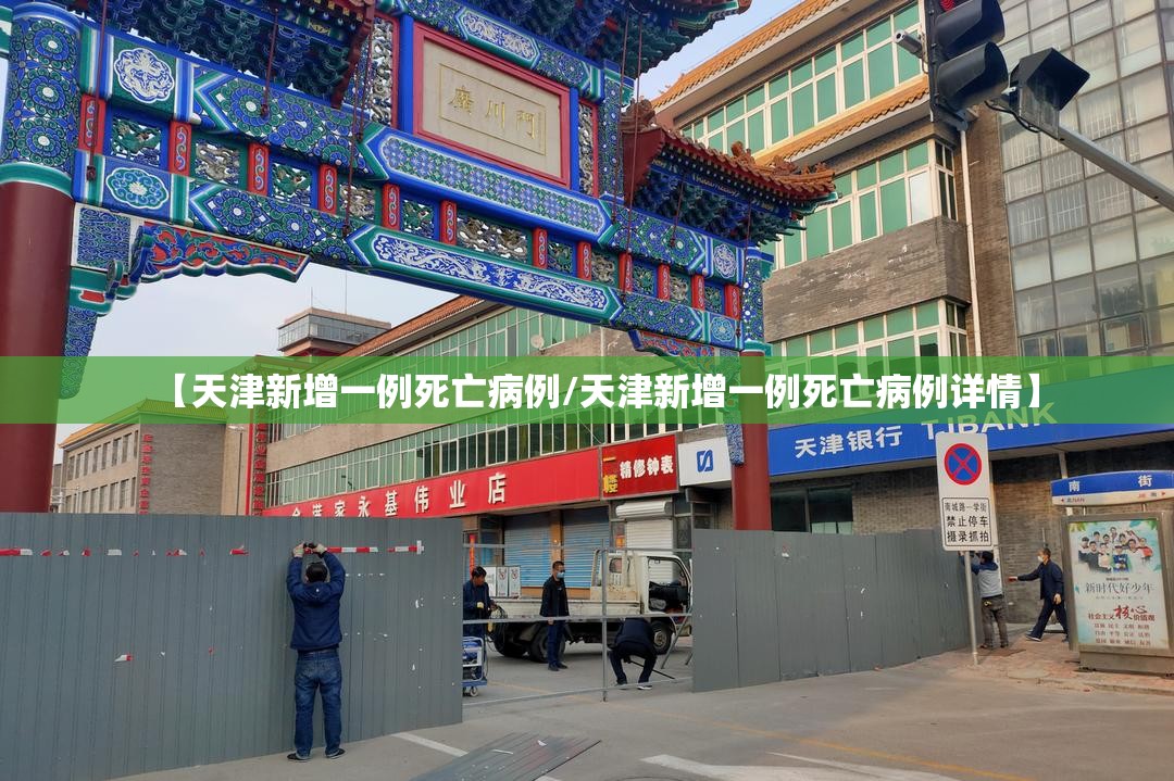 【天津新增一例死亡病例/天津新增一例死亡病例详情】