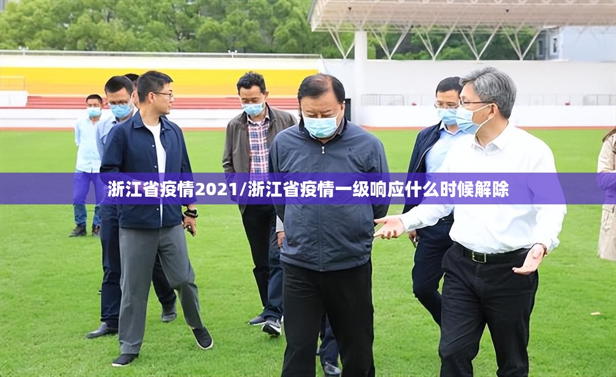 浙江省疫情2021/浙江省疫情一级响应什么时候解除