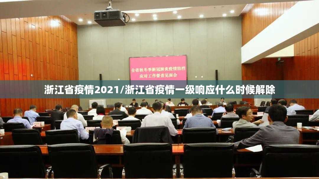 浙江省疫情2021/浙江省疫情一级响应什么时候解除