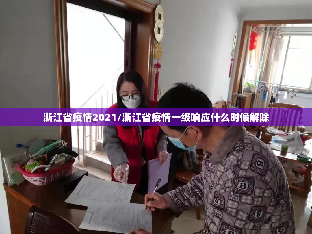 浙江省疫情2021/浙江省疫情一级响应什么时候解除