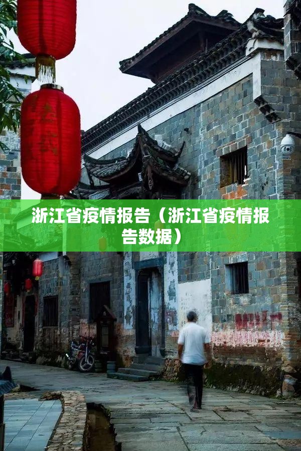 浙江省疫情报告（浙江省疫情报告数据）
