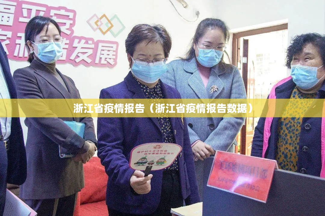 浙江省疫情报告（浙江省疫情报告数据）