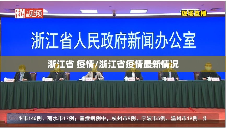 浙江省 疫情/浙江省疫情最新情况