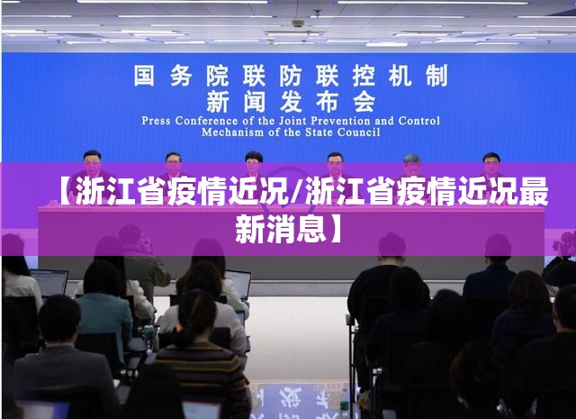 【浙江省疫情近况/浙江省疫情近况最新消息】