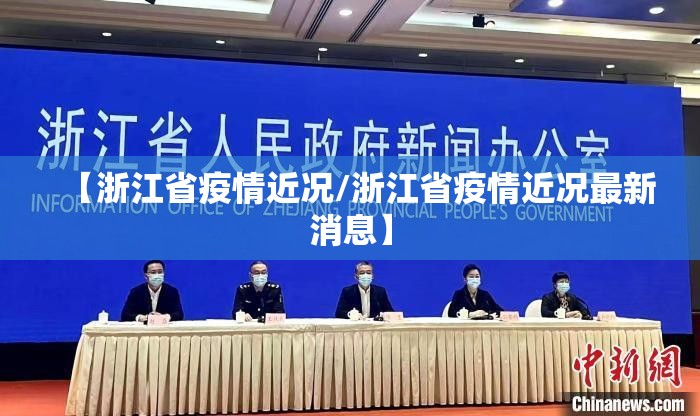【浙江省疫情近况/浙江省疫情近况最新消息】