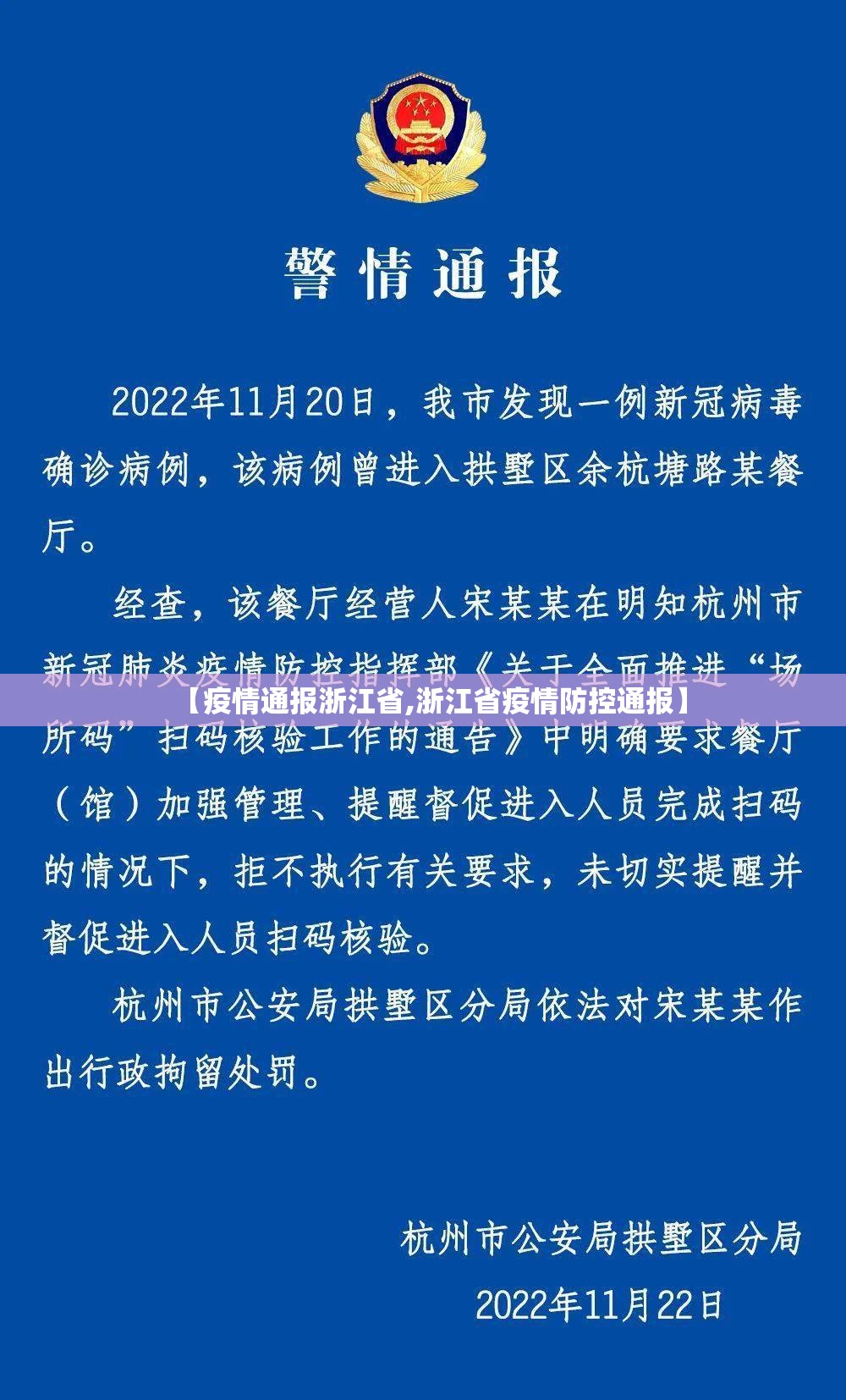 【疫情通报浙江省,浙江省疫情防控通报】