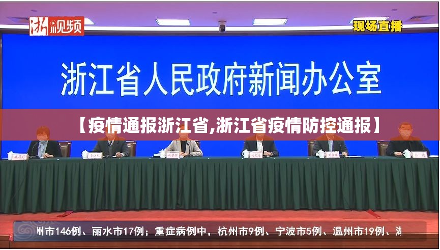 【疫情通报浙江省,浙江省疫情防控通报】