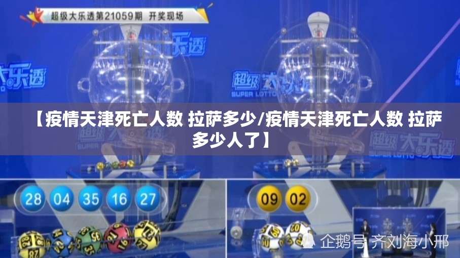 【疫情天津死亡人数 拉萨多少/疫情天津死亡人数 拉萨多少人了】