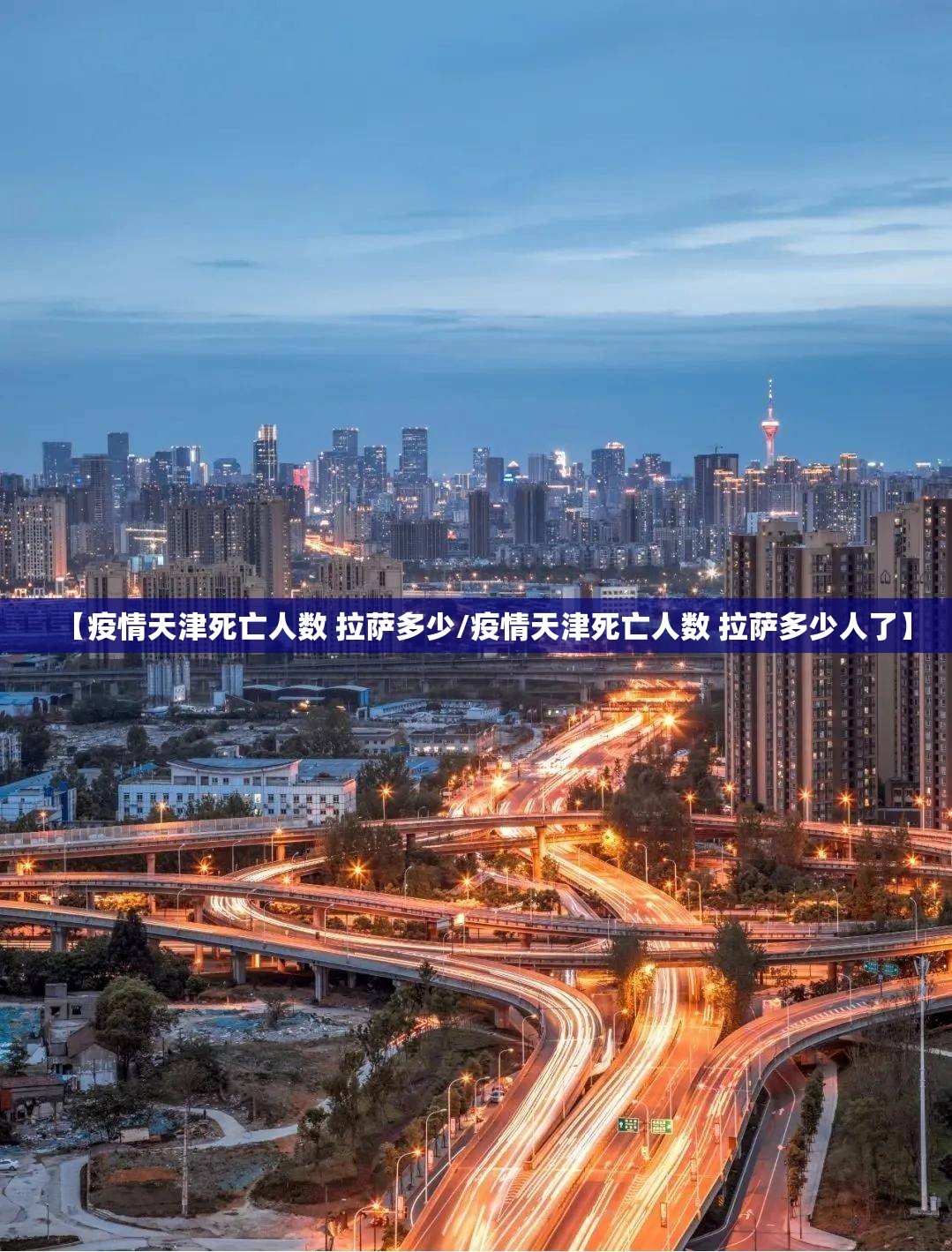 【疫情天津死亡人数 拉萨多少/疫情天津死亡人数 拉萨多少人了】