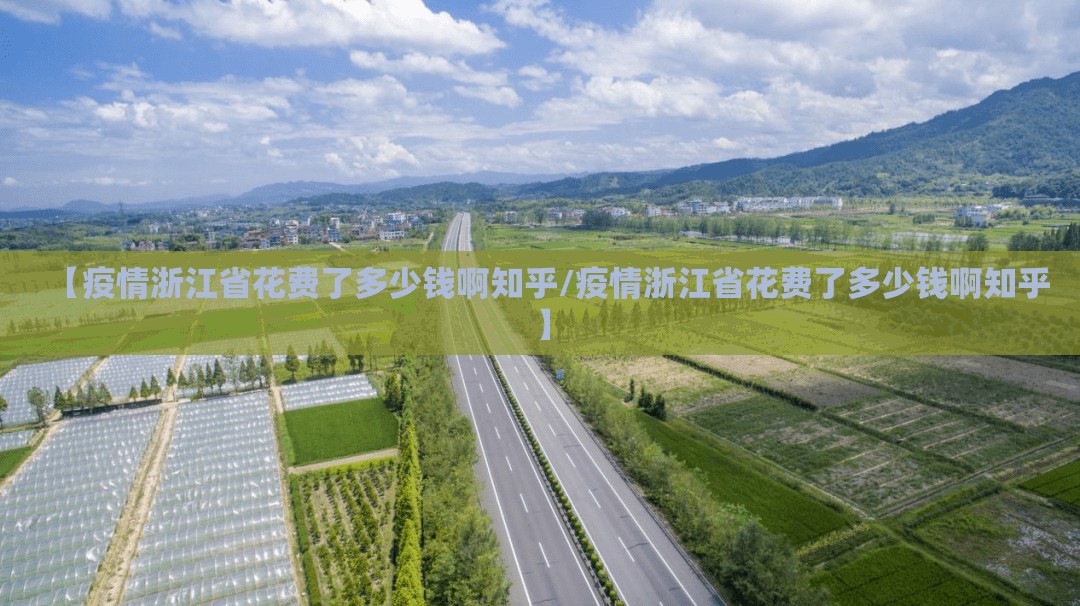 【疫情浙江省花费了多少钱啊知乎/疫情浙江省花费了多少钱啊知乎】