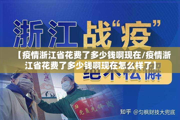 【疫情浙江省花费了多少钱啊现在/疫情浙江省花费了多少钱啊现在怎么样了】