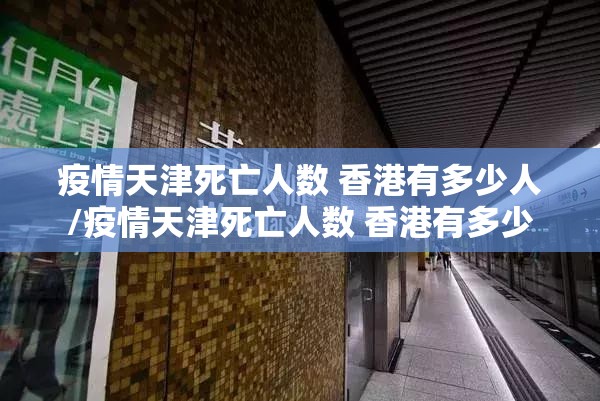 疫情天津死亡人数 香港有多少人/疫情天津死亡人数 香港有多少