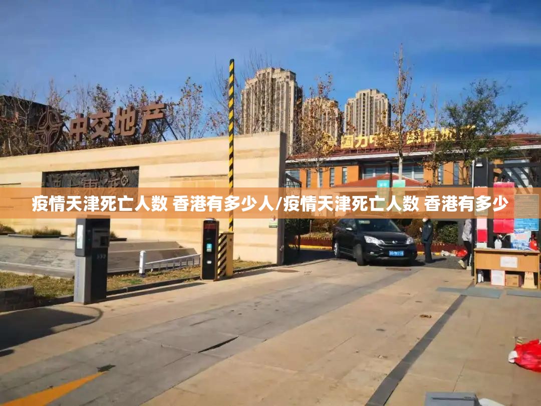疫情天津死亡人数 香港有多少人/疫情天津死亡人数 香港有多少