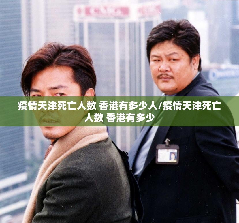 疫情天津死亡人数 香港有多少人/疫情天津死亡人数 香港有多少