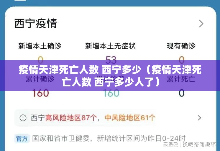 疫情天津死亡人数 西宁多少（疫情天津死亡人数 西宁多少人了）