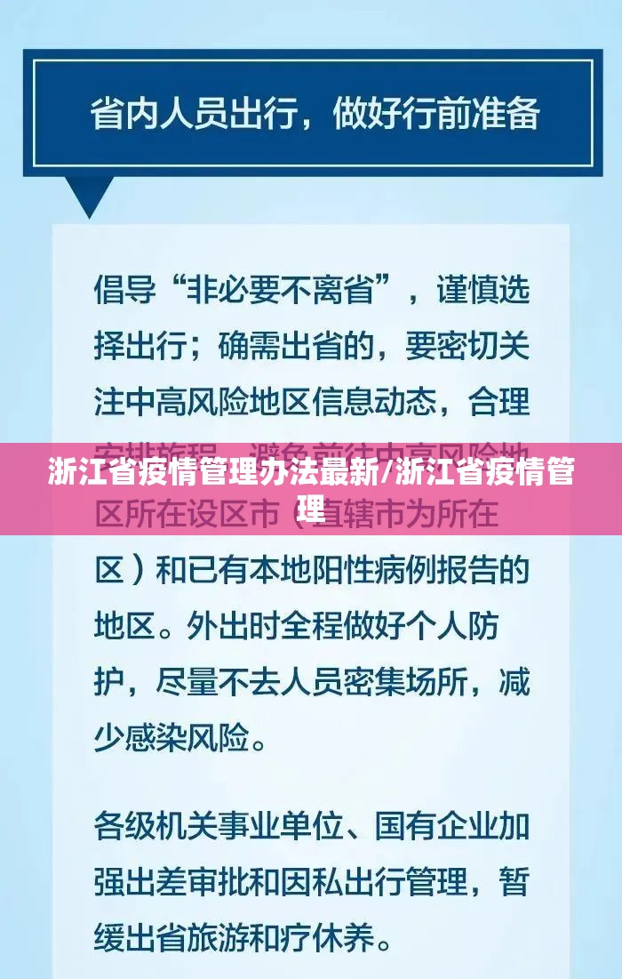 浙江省疫情管理办法最新/浙江省疫情管理