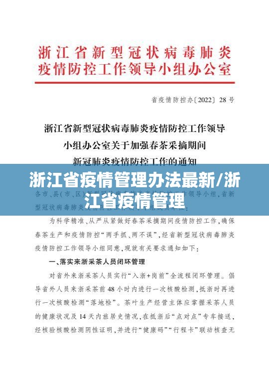 浙江省疫情管理办法最新/浙江省疫情管理
