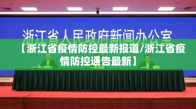 【浙江省疫情防控最新报道/浙江省疫情防控通告最新】