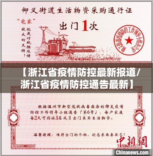 【浙江省疫情防控最新报道/浙江省疫情防控通告最新】
