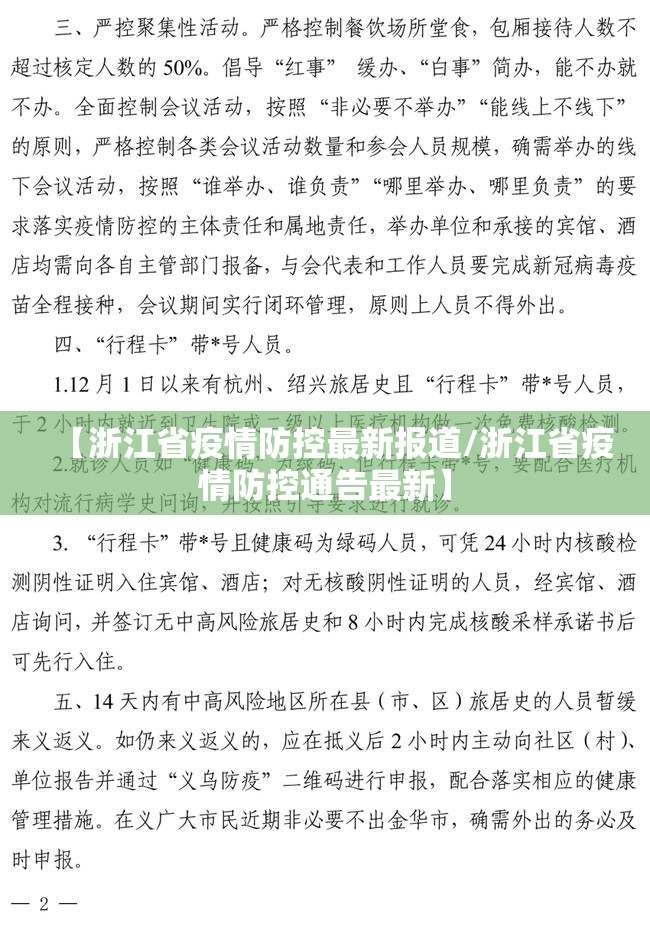 【浙江省疫情防控最新报道/浙江省疫情防控通告最新】