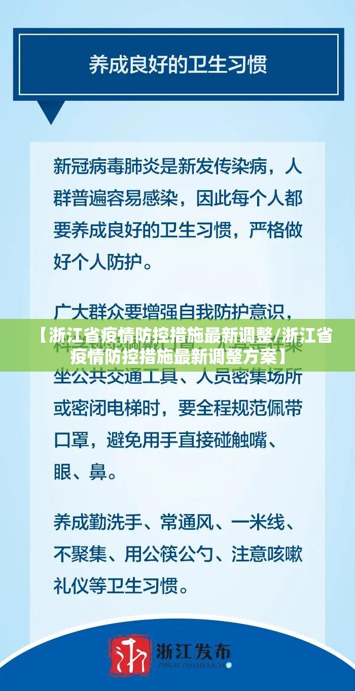 【浙江省疫情防控措施最新调整/浙江省疫情防控措施最新调整方案】