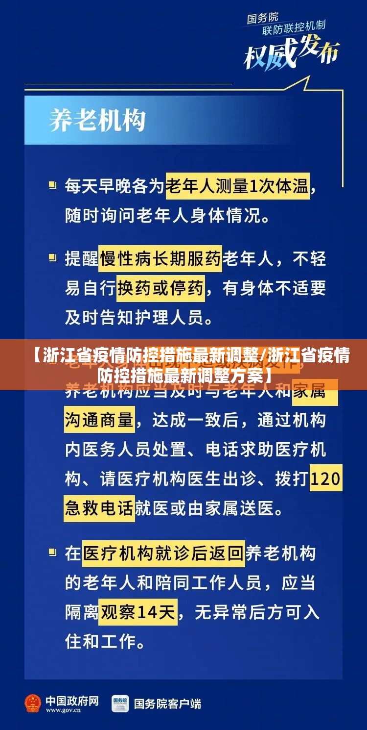 【浙江省疫情防控措施最新调整/浙江省疫情防控措施最新调整方案】
