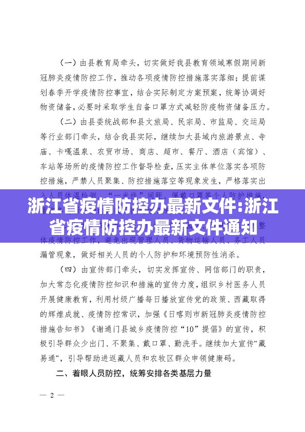 浙江省疫情防控办最新文件:浙江省疫情防控办最新文件通知