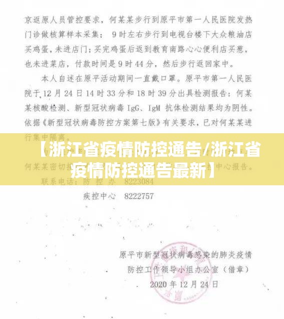 【浙江省疫情防控通告/浙江省疫情防控通告最新】