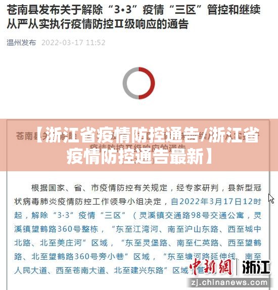 【浙江省疫情防控通告/浙江省疫情防控通告最新】