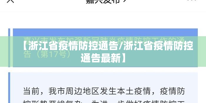 【浙江省疫情防控通告/浙江省疫情防控通告最新】