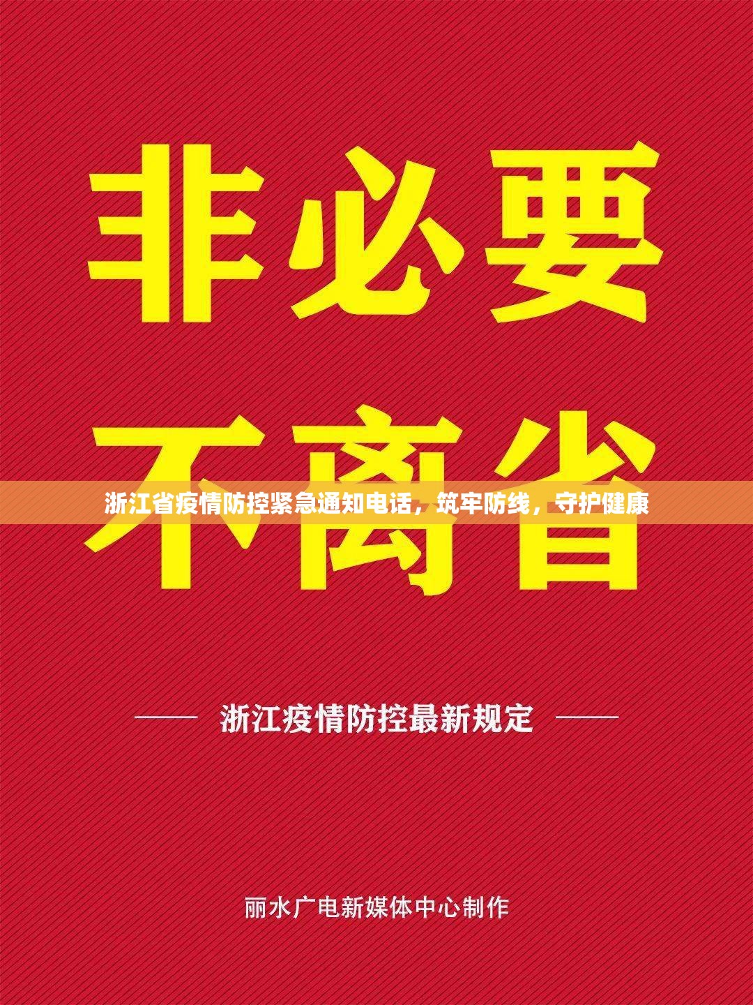 浙江省疫情防控紧急通知电话，筑牢防线，守护健康