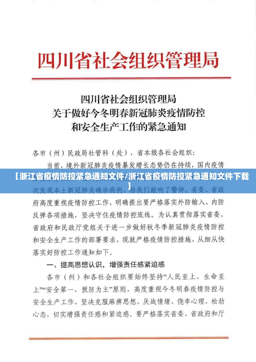 【浙江省疫情防控紧急通知文件/浙江省疫情防控紧急通知文件下载】