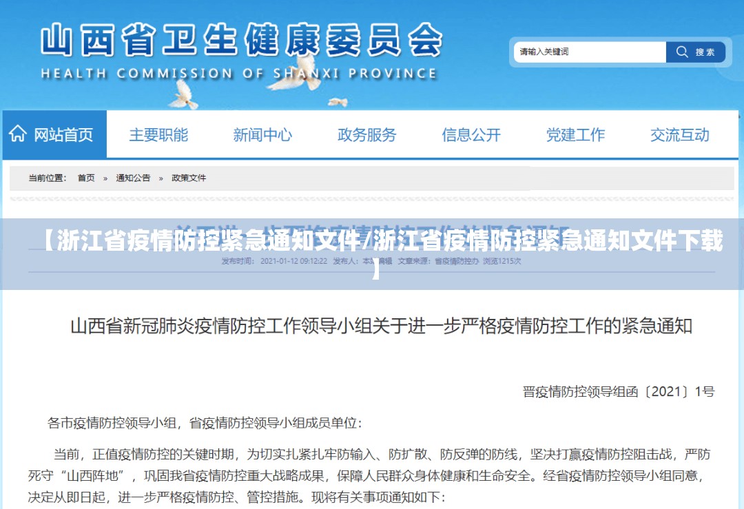 【浙江省疫情防控紧急通知文件/浙江省疫情防控紧急通知文件下载】