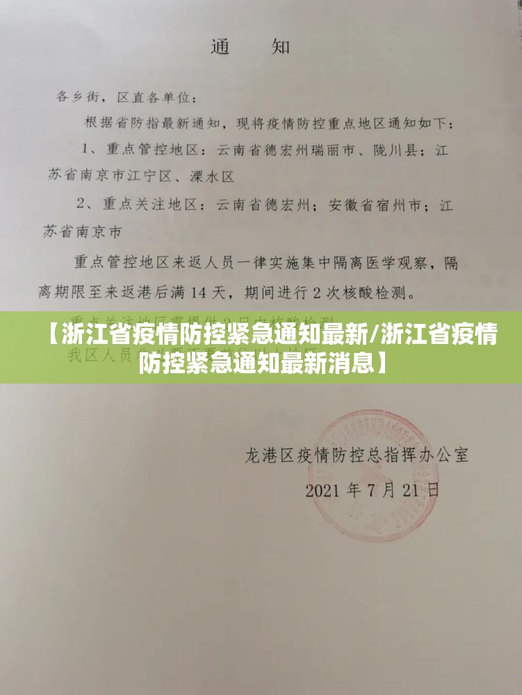 【浙江省疫情防控紧急通知最新/浙江省疫情防控紧急通知最新消息】