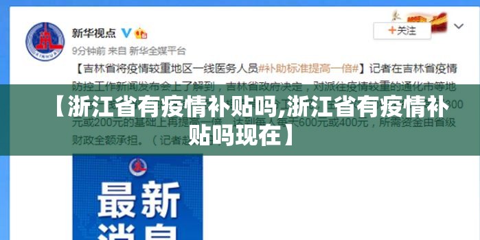 【浙江省有疫情补贴吗,浙江省有疫情补贴吗现在】