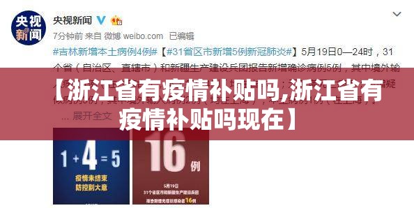 【浙江省有疫情补贴吗,浙江省有疫情补贴吗现在】