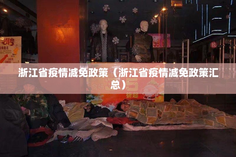 浙江省疫情减免政策（浙江省疫情减免政策汇总）
