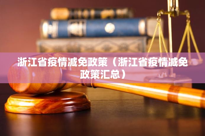 浙江省疫情减免政策（浙江省疫情减免政策汇总）